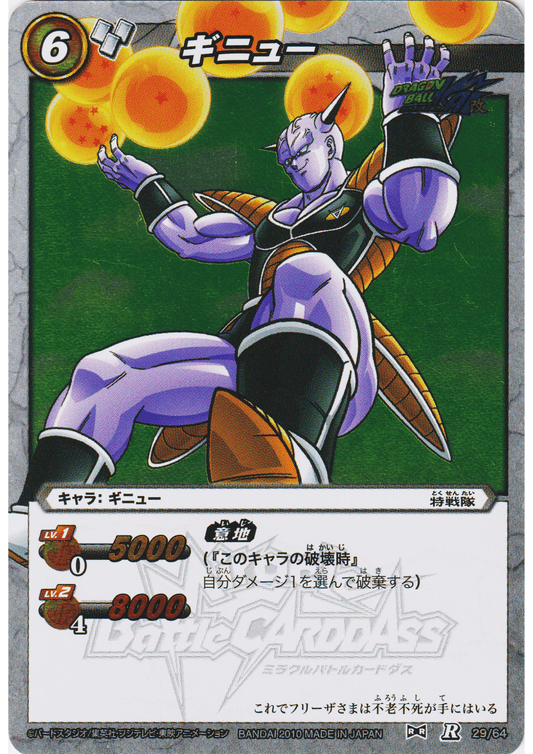 Ginyu R 29/64 | Miracle Battle Carddass