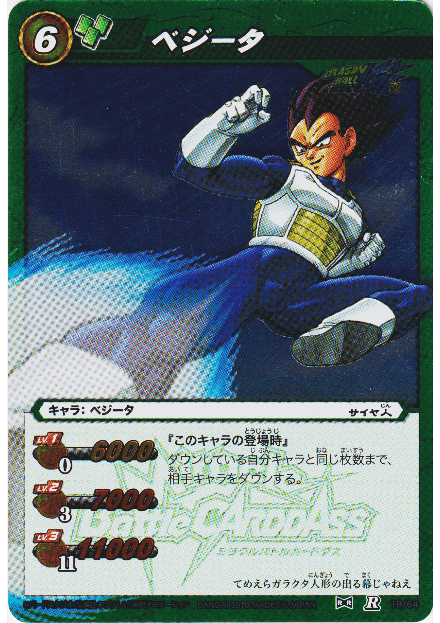 Vegeta R 19/64 | Miracle Battle Carddass