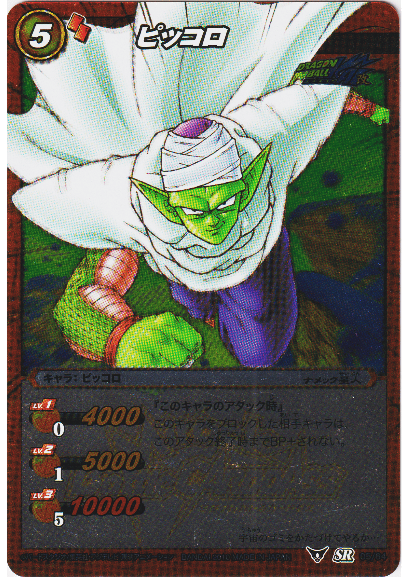 Piccolo SR 05/64 | Miracle Battle Carddass