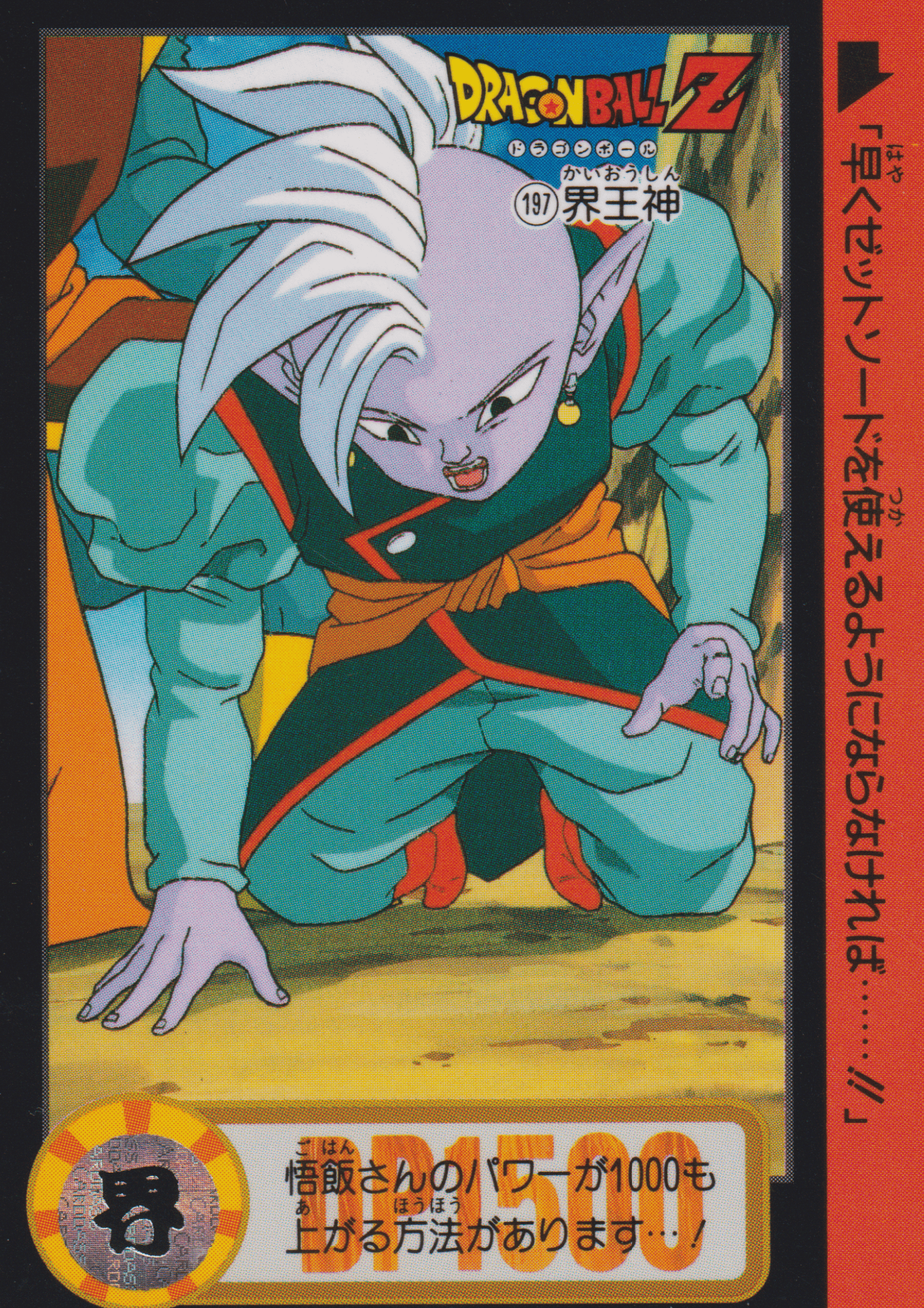 The Supreme Kais No.197 | Carddass Hondan