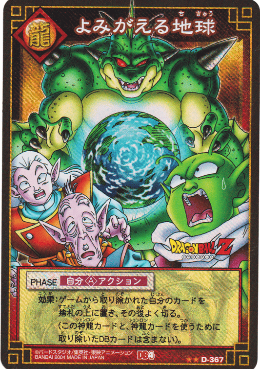 Reviving Earth D-367  | Dragon Ball Gard Game