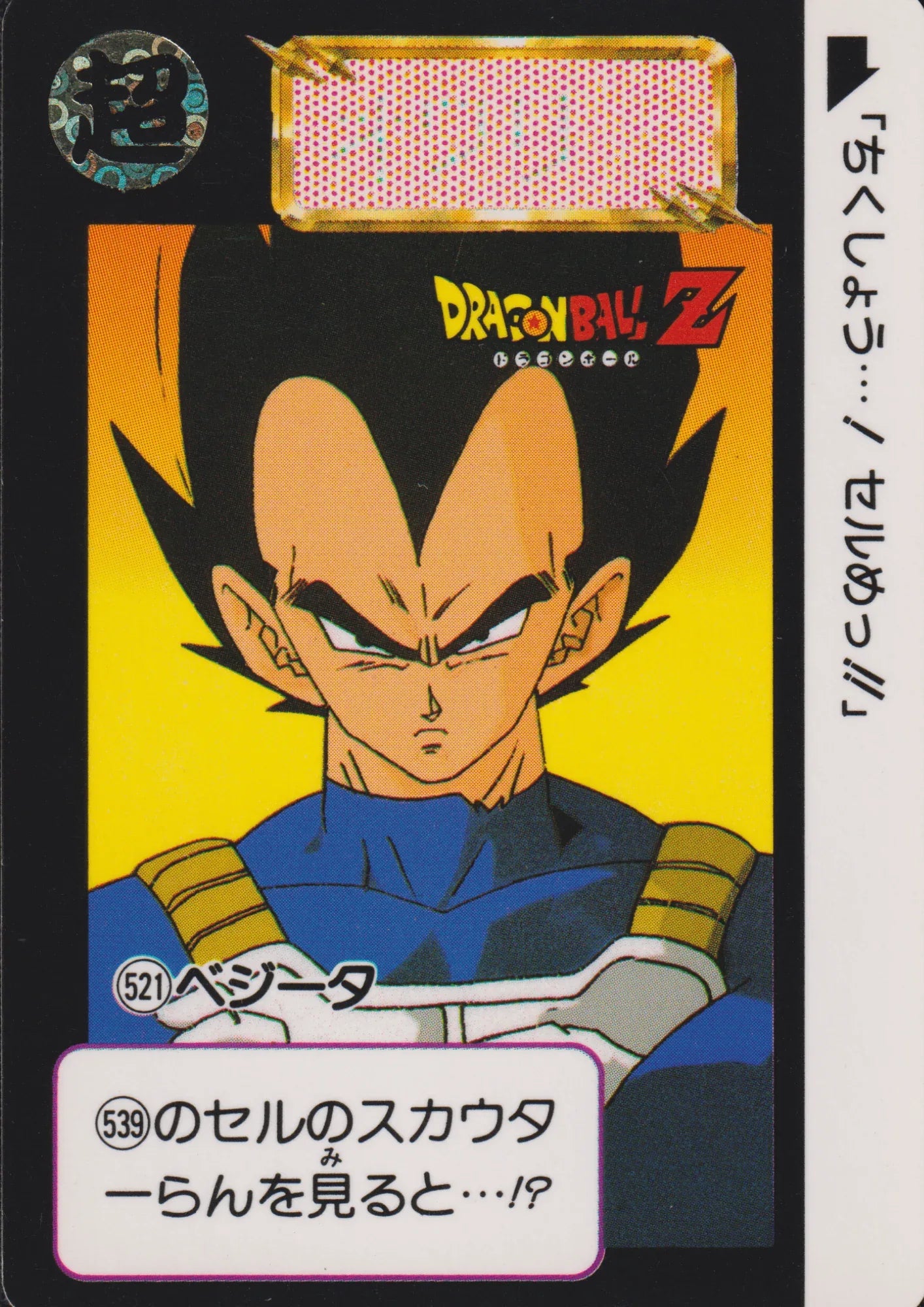 Vegeta Nr.521 | Carddass Hondan - ChitoroShop