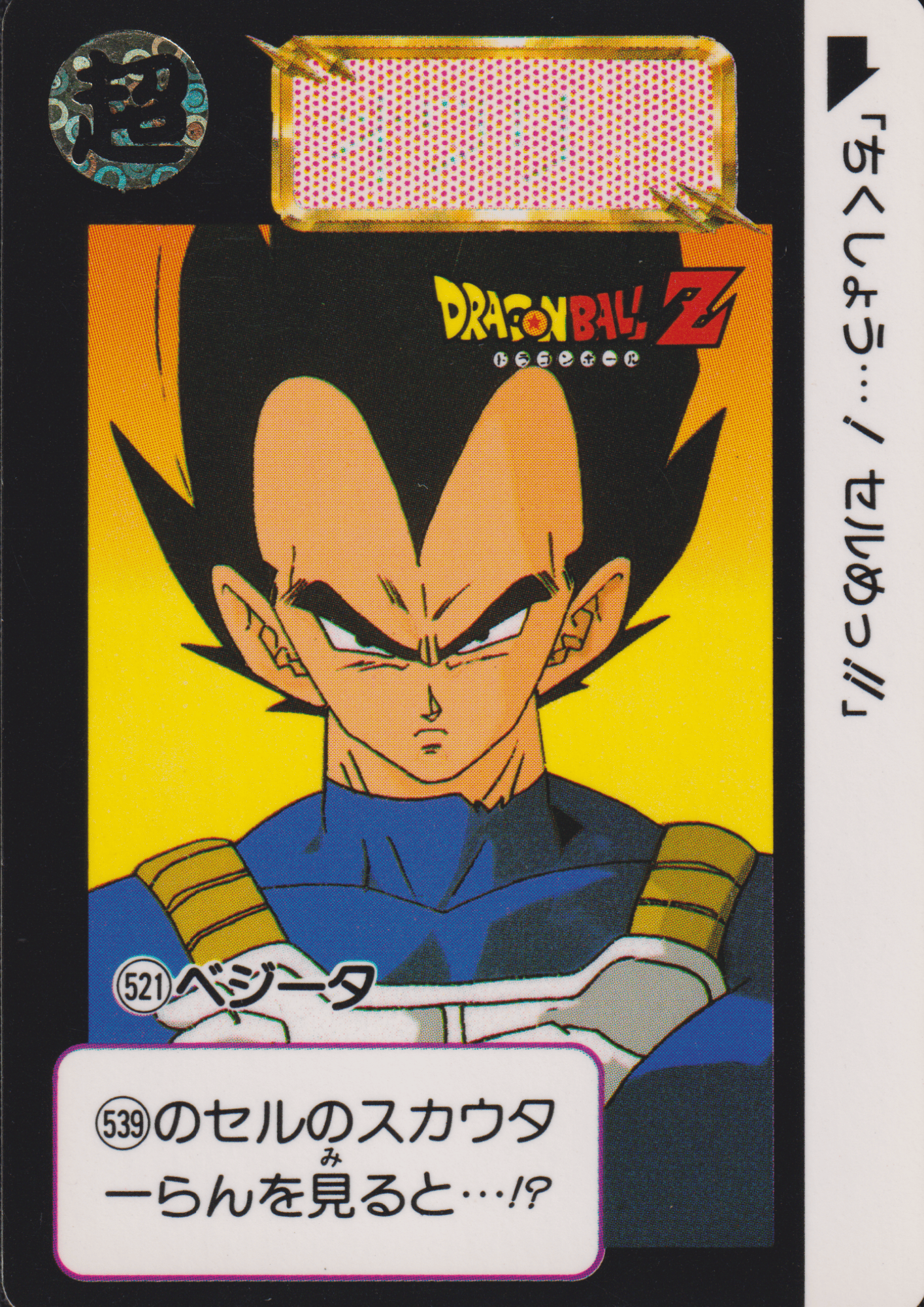 Vegeta No.521 | Carddass Hondan