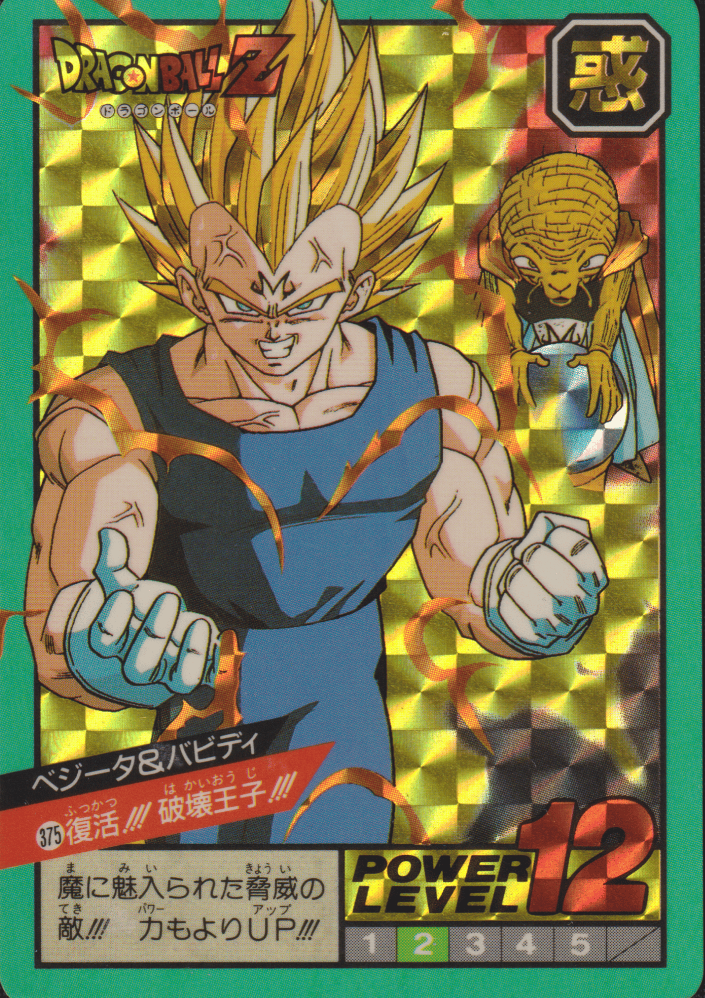 vegeta & Babidi No. 375 | Carddass Super Battle