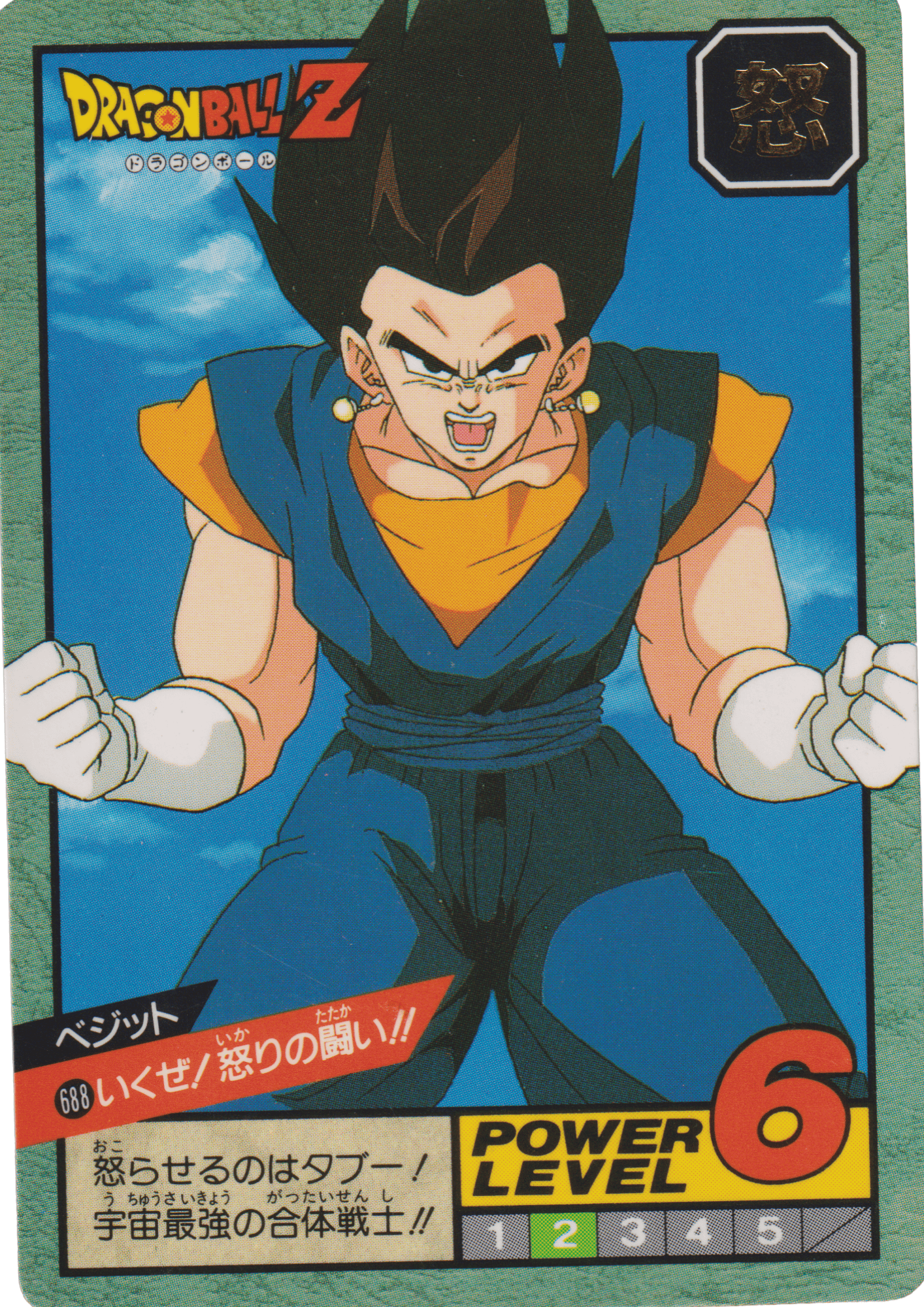 Vegetto No. 688 | Carddass Super Battle