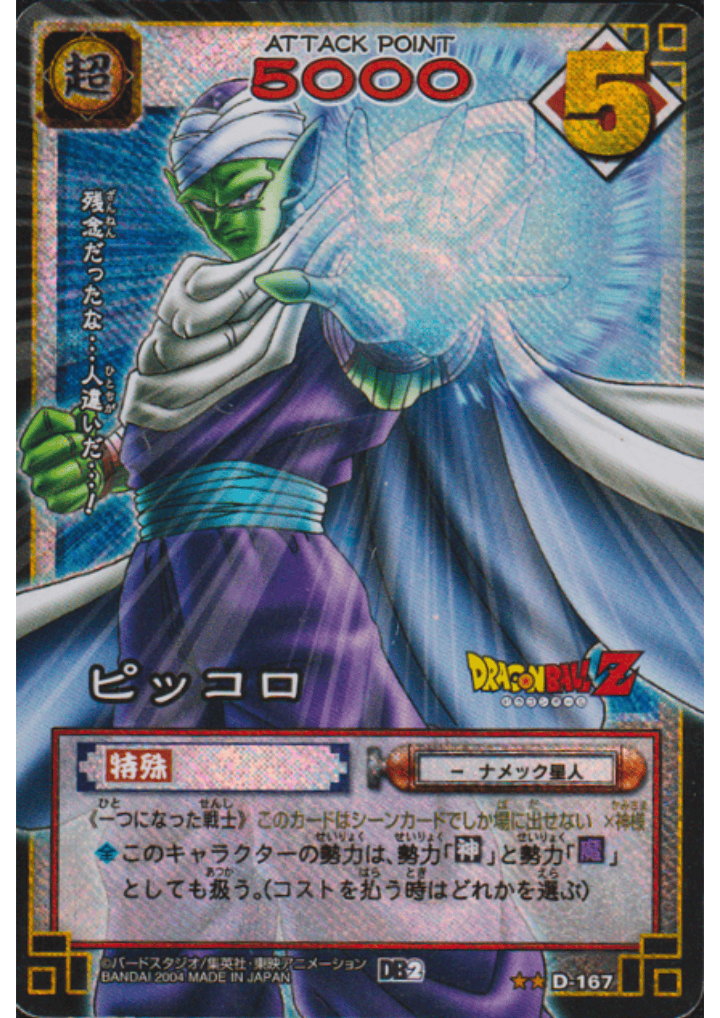 Piccolo D-167 | Dragon Ball Card Game