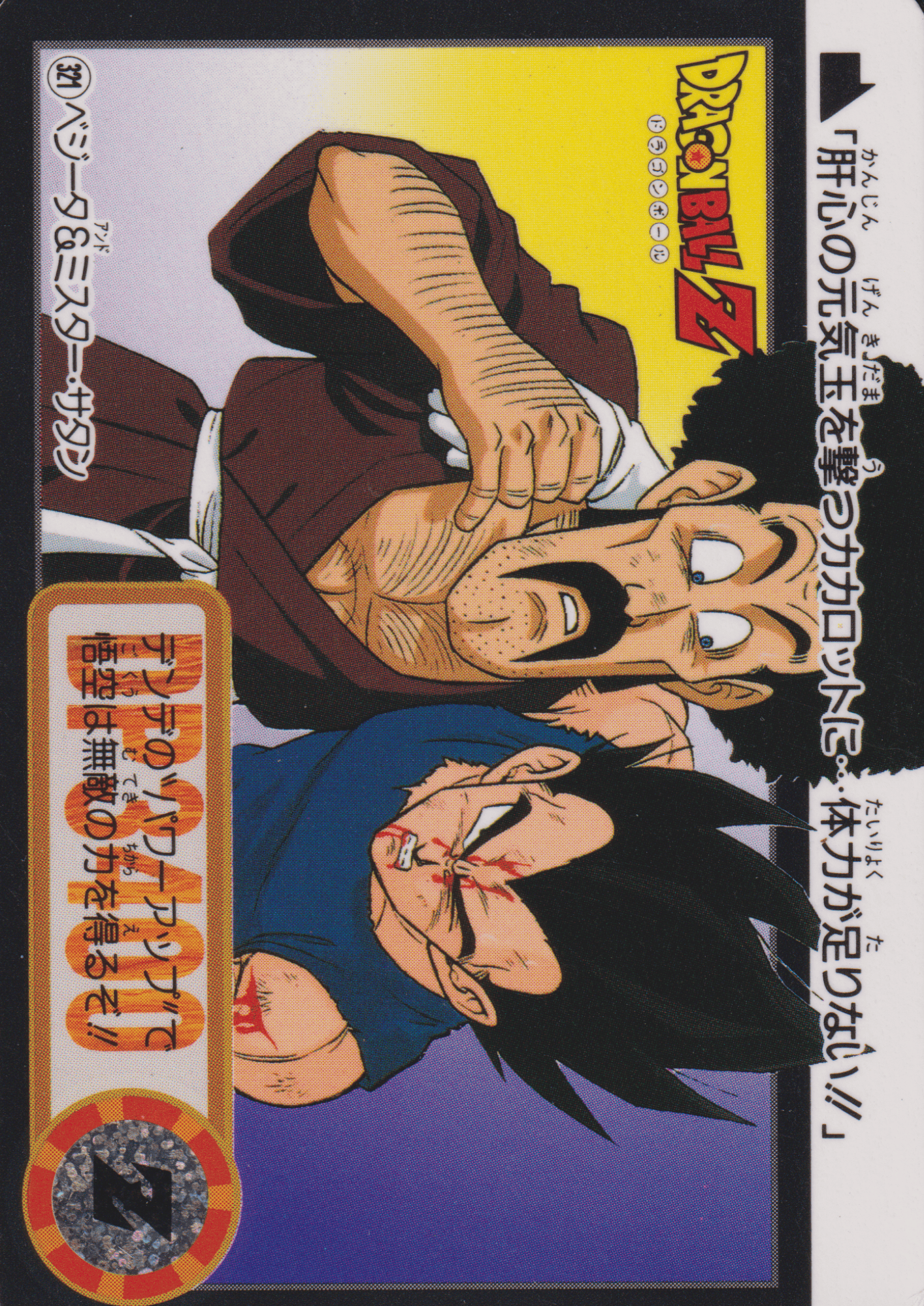 Vegeta & Mr. Satan No.321 | Carddass Hondan