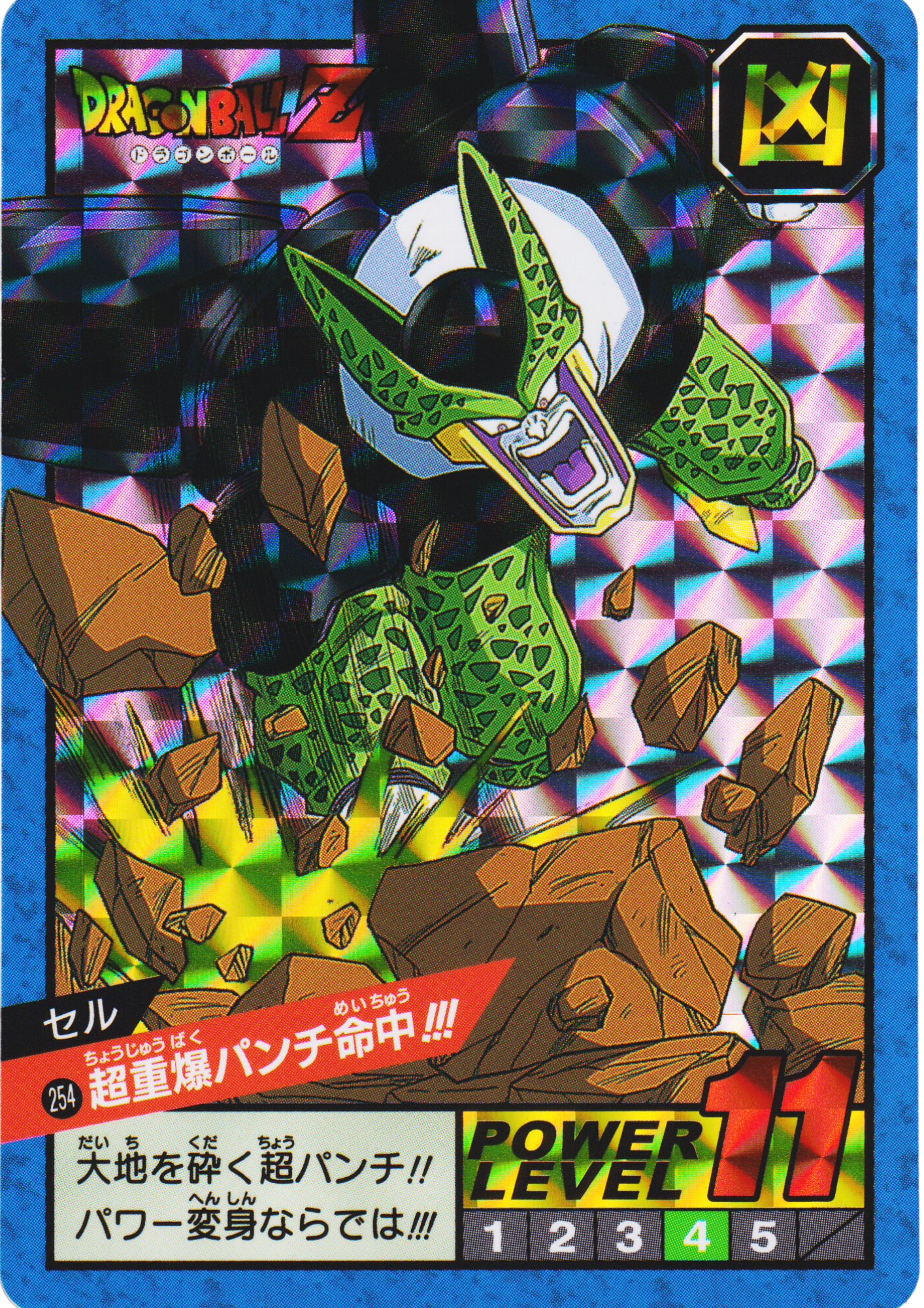 Cell Heavy Punch Hit!!! 254 |  Carddass super battle premium set vol.2