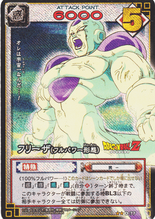 Frieza (Full Power Form) D-77 | Dragon Ball Card Game