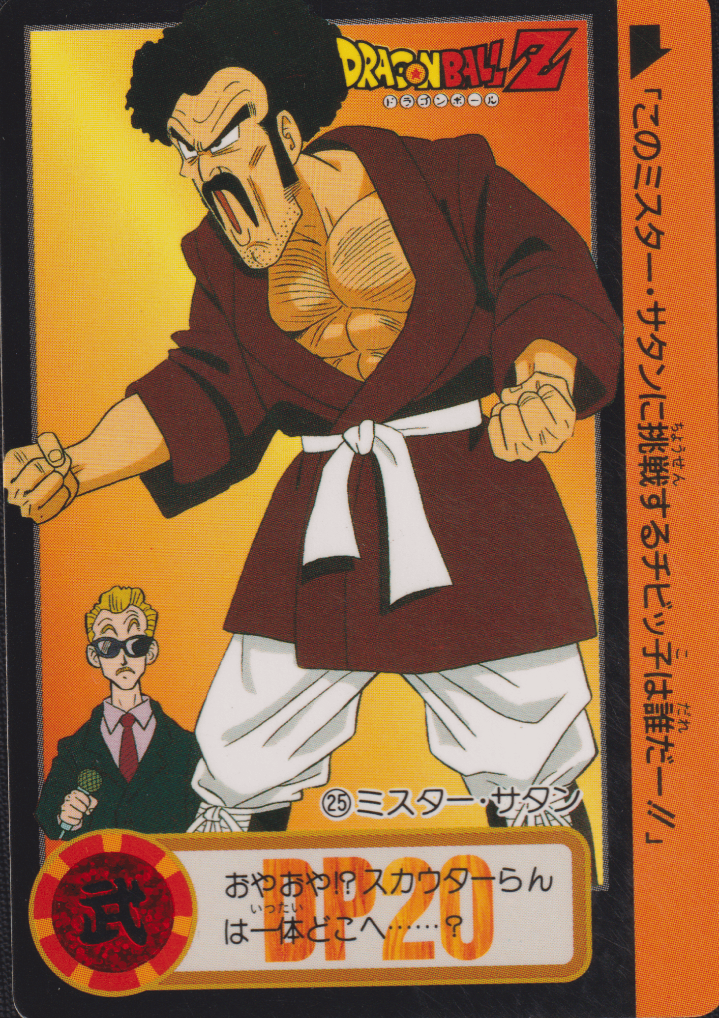 Mr. Satan No.25 | Carddass Hondan