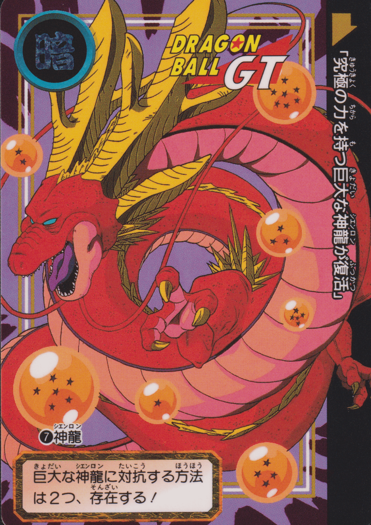 Shenron No.7 | Carddass Hondan