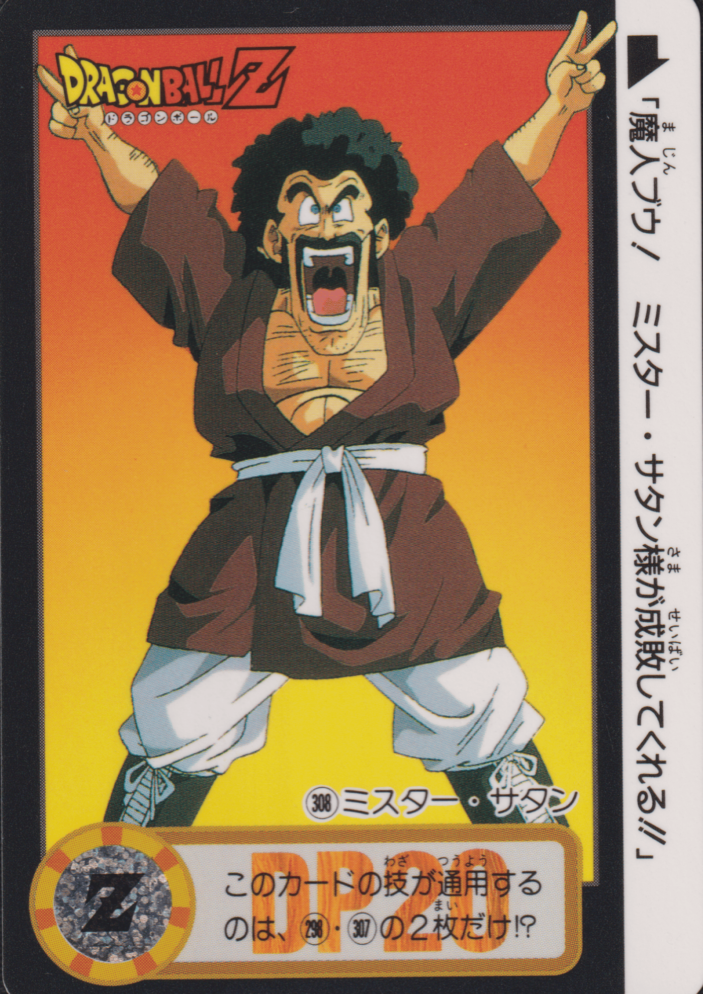 Mr. Satan No.308 | Carddass Hondan