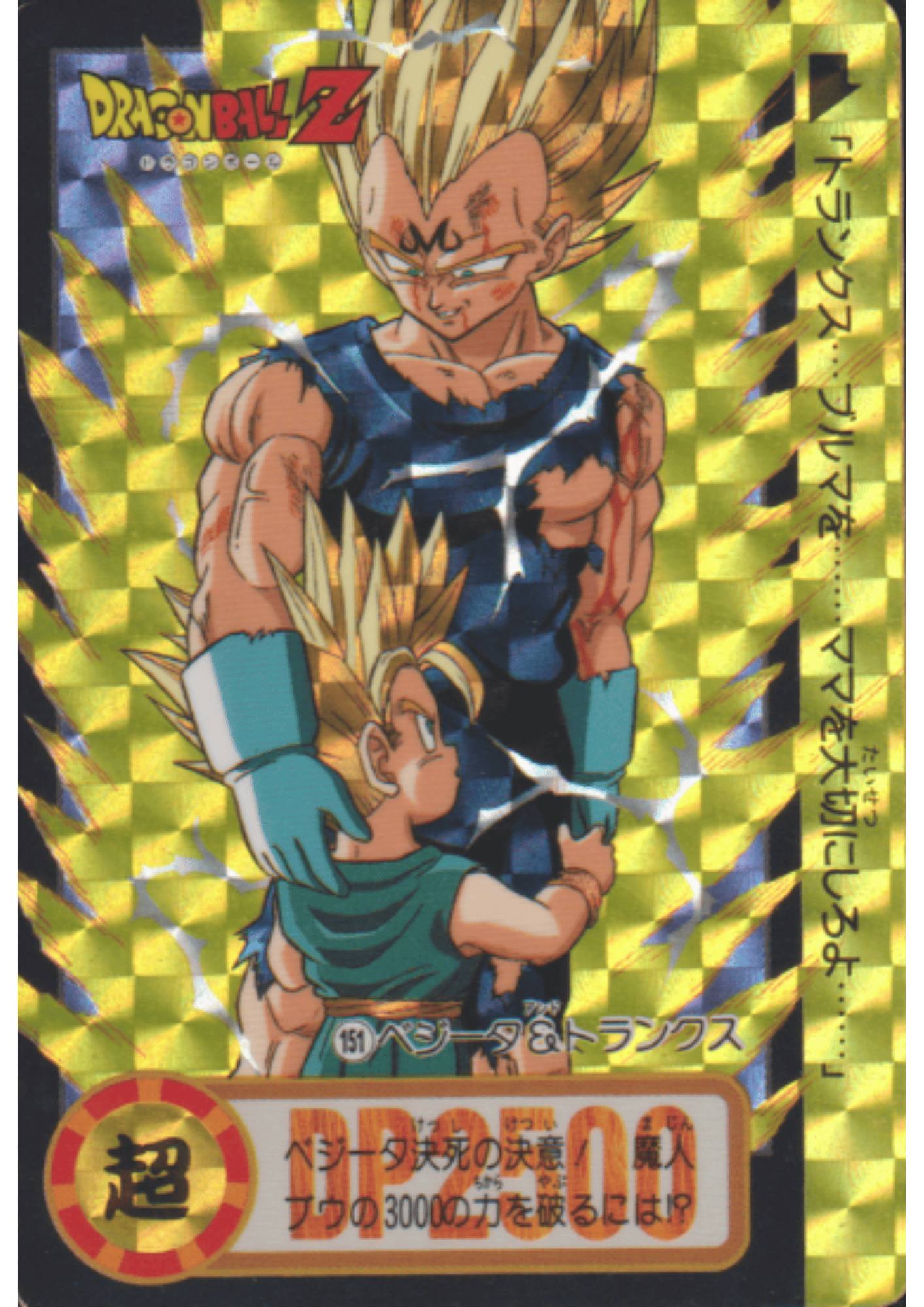 Vegeta & Trunks No.151 | Carddass Hondan