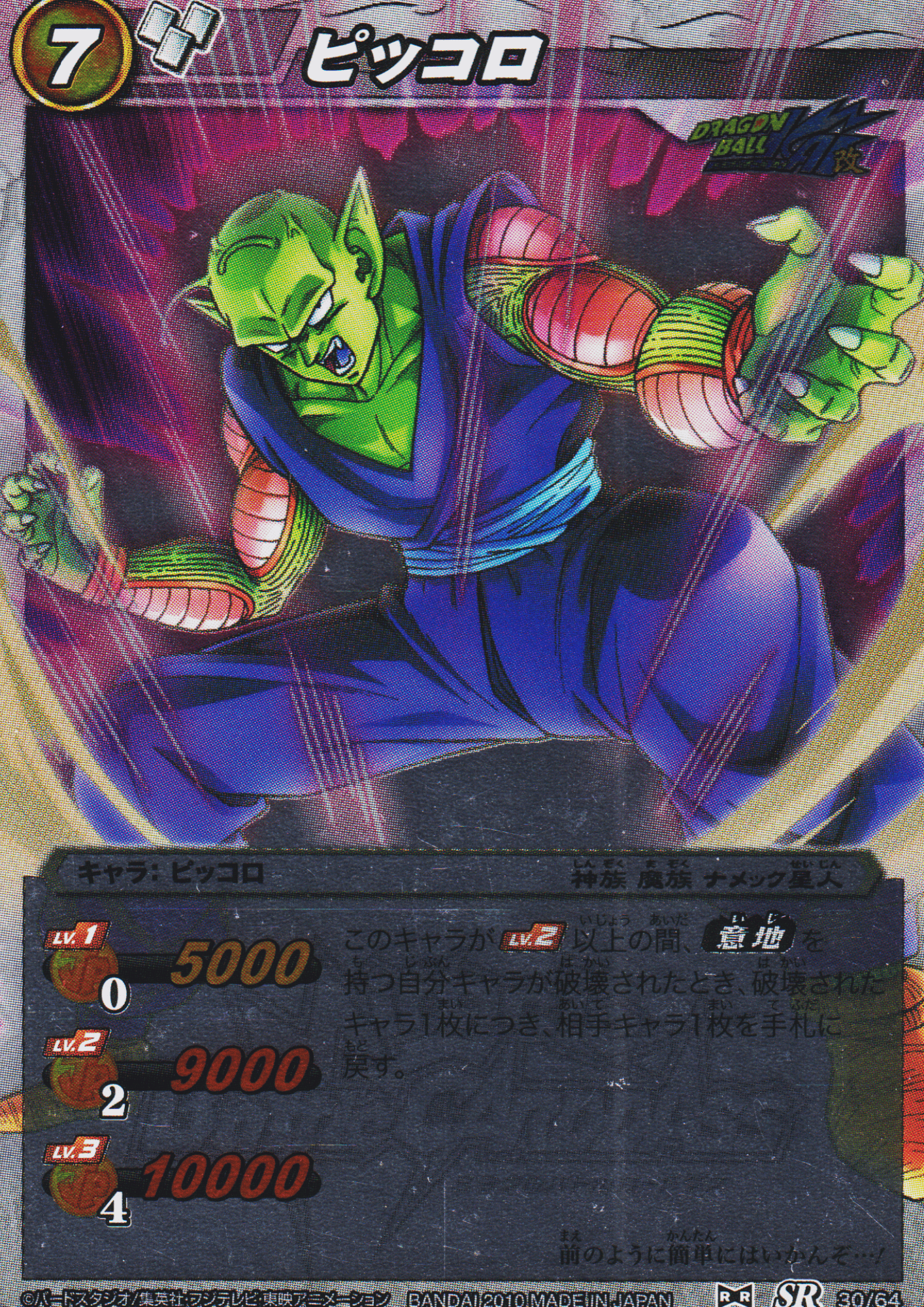 Piccolo SR 30 / 64 | Miracle Battle Carddass