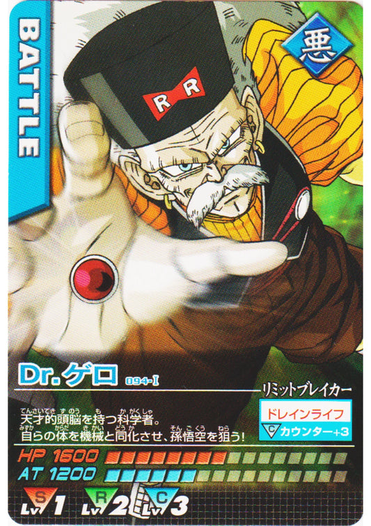 Dr.Gero 094-I | Dragon Ball Data Carddass - ChitoroShop