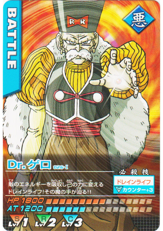 Dr.Gero 026-I | Dragon Ball Data Carddass - ChitoroShop