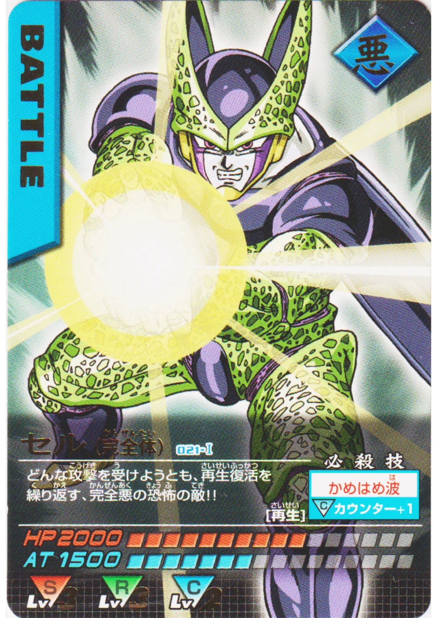 Cell 021-I R | Dragon Ball Data Carddass - ChitoroShop