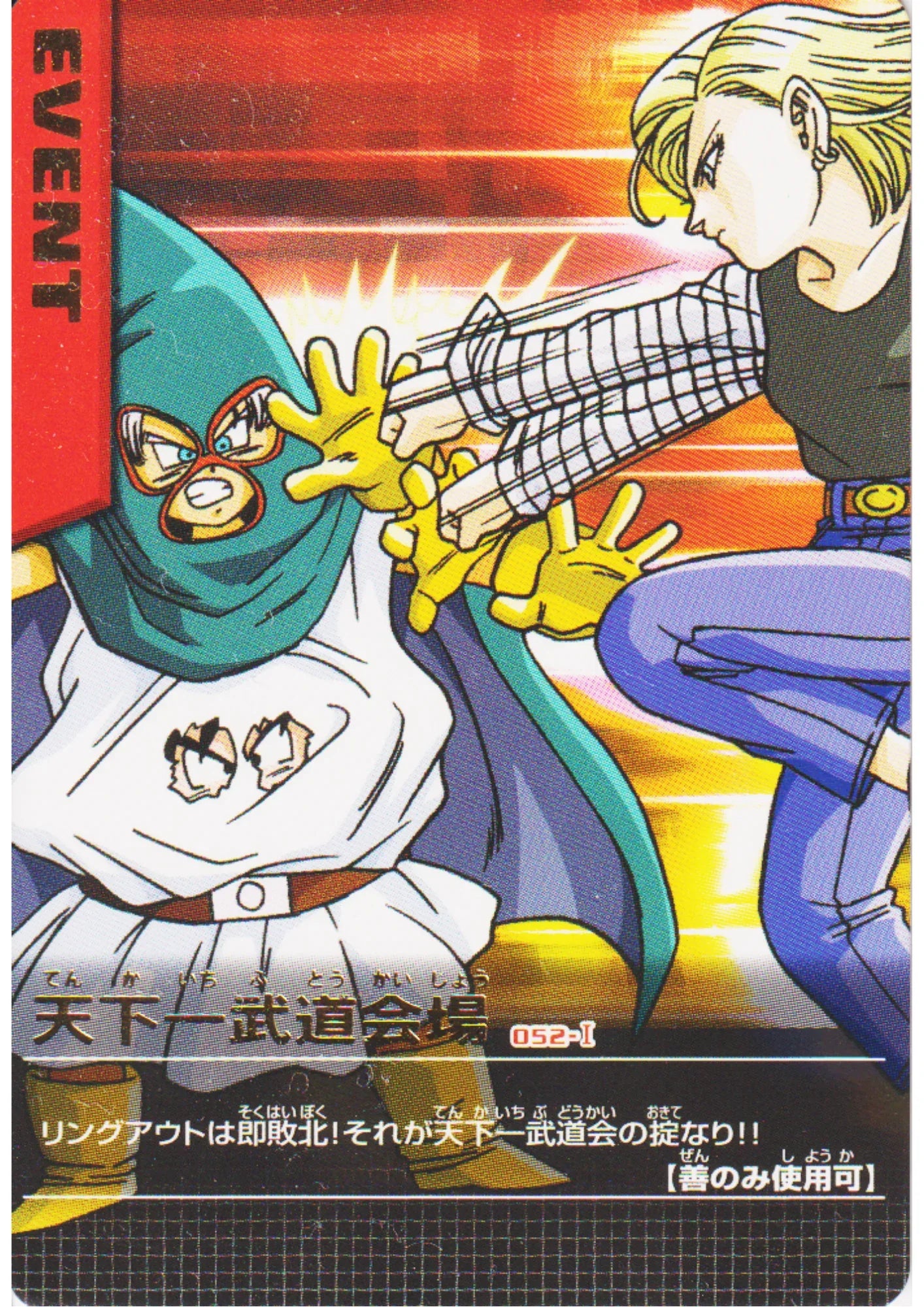 Mighty Mask vs Android 18 052-I R | Dragon Ball Data Carddass - ChitoroShop