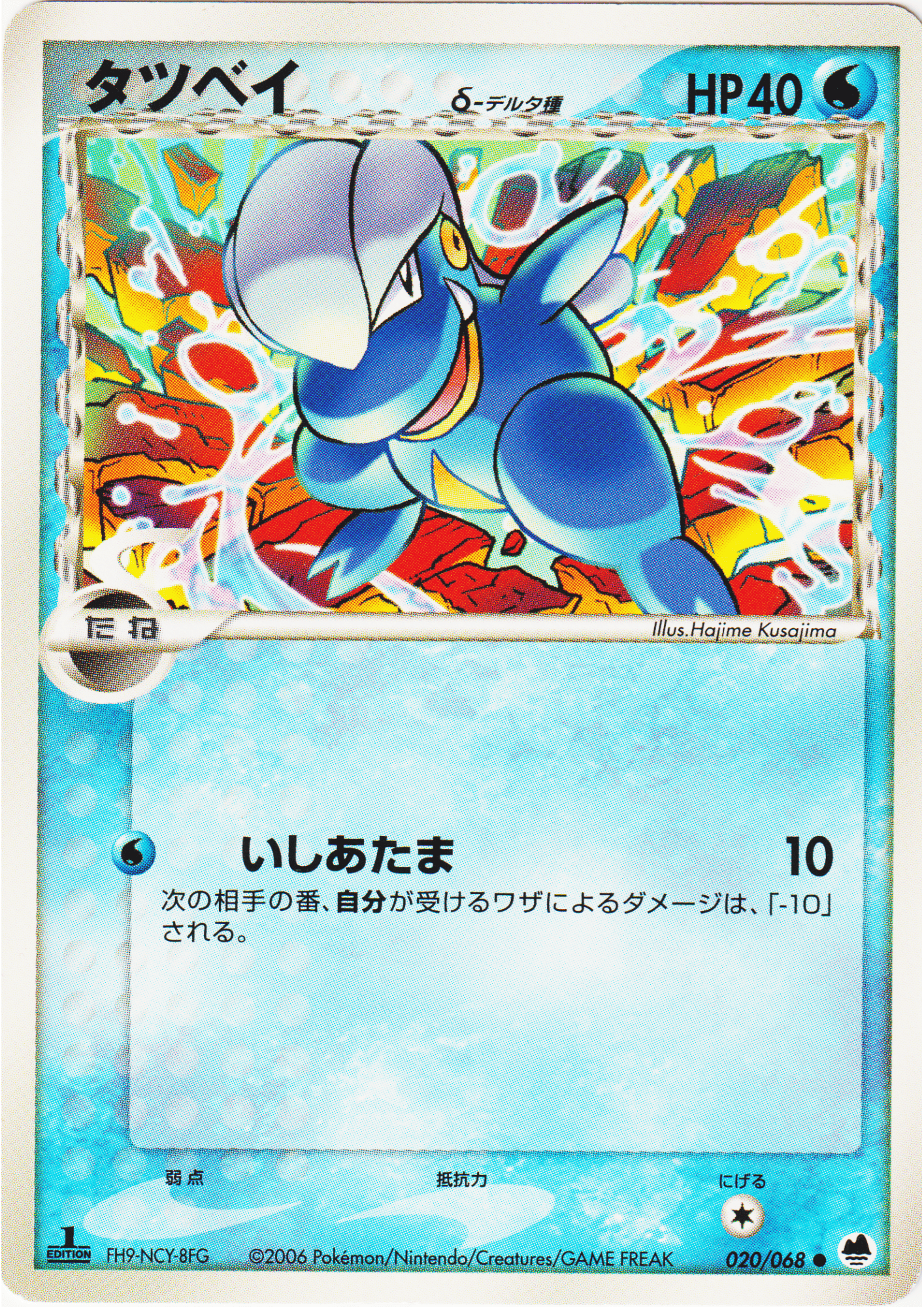 Bagon Delta 020/068 | Offense and Defense of the Furthest Ends