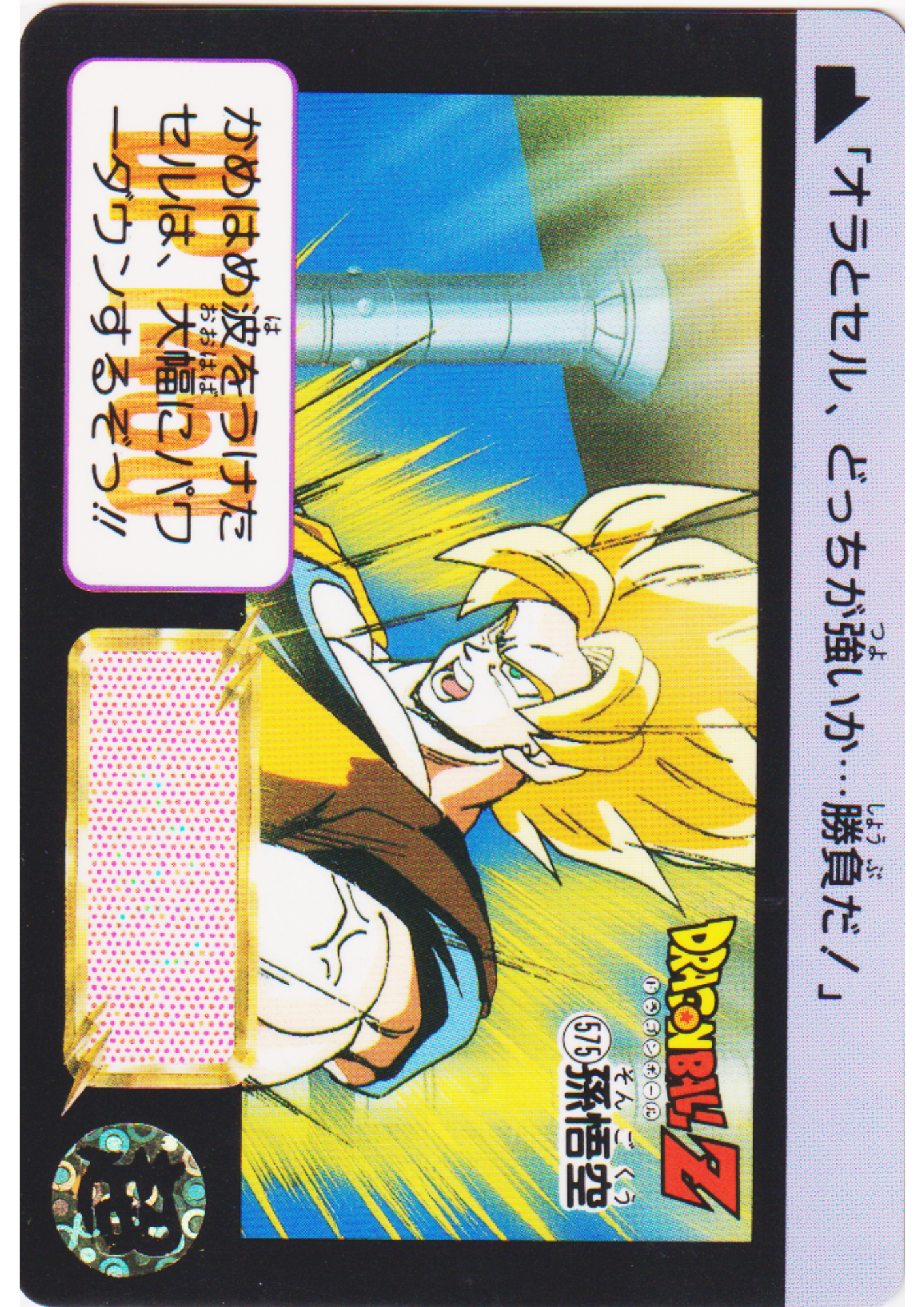 Son Goku No.575 | Dragon Ball Carddass Hondan