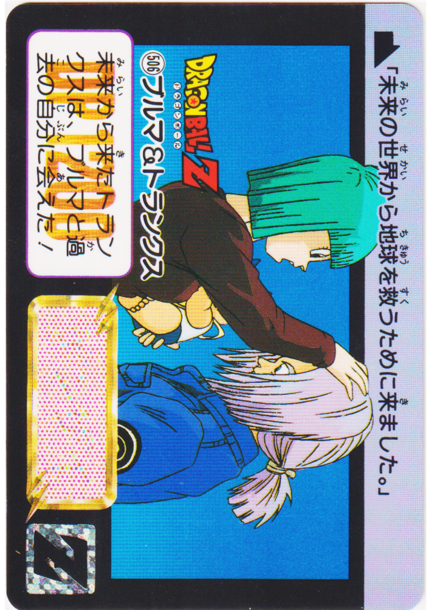 Bulma & Trunks No.506 | Dragon Ball Carddass Hondan