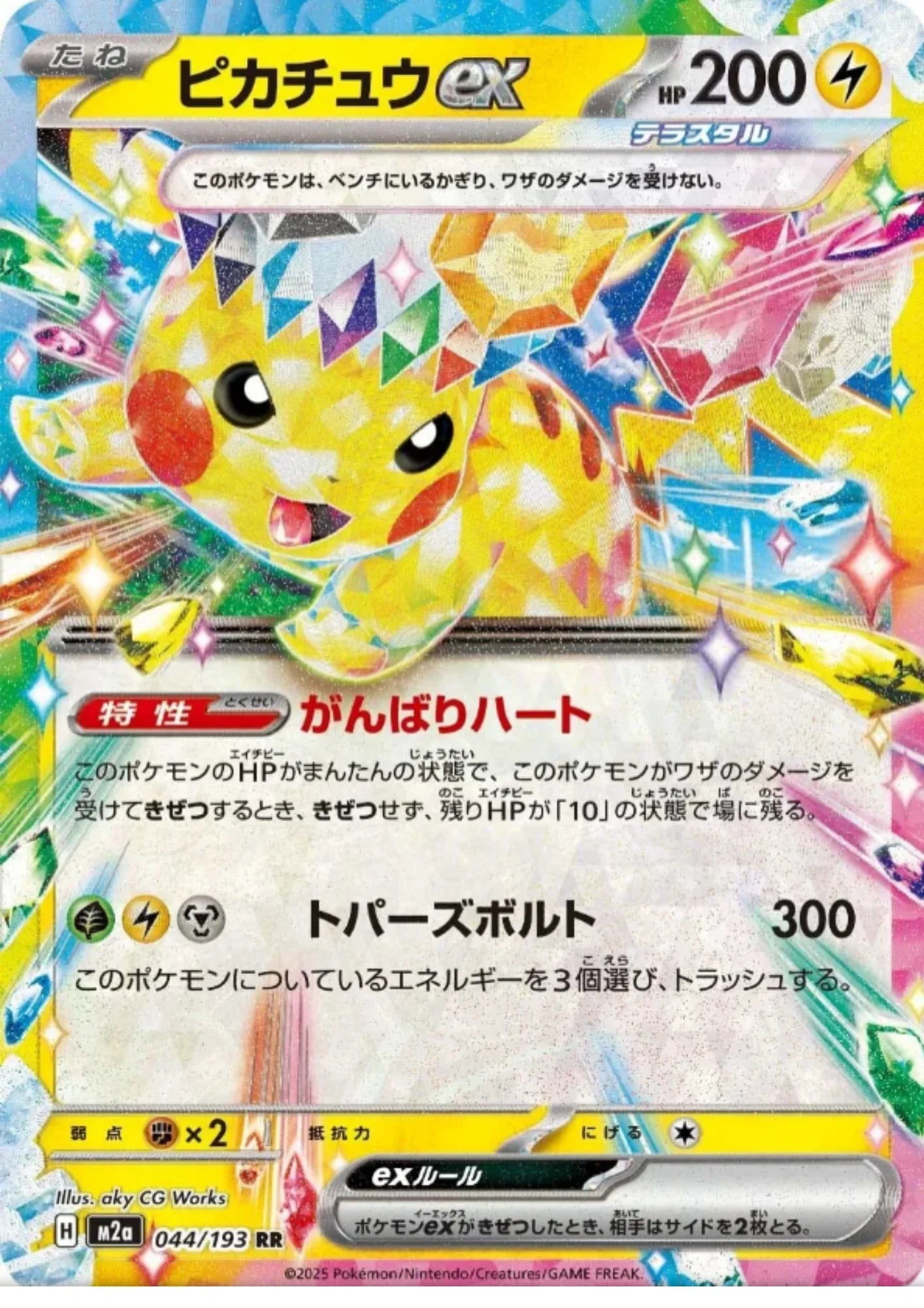 피카츄 ex 044/193 RR | 메가 드림 ex M2a