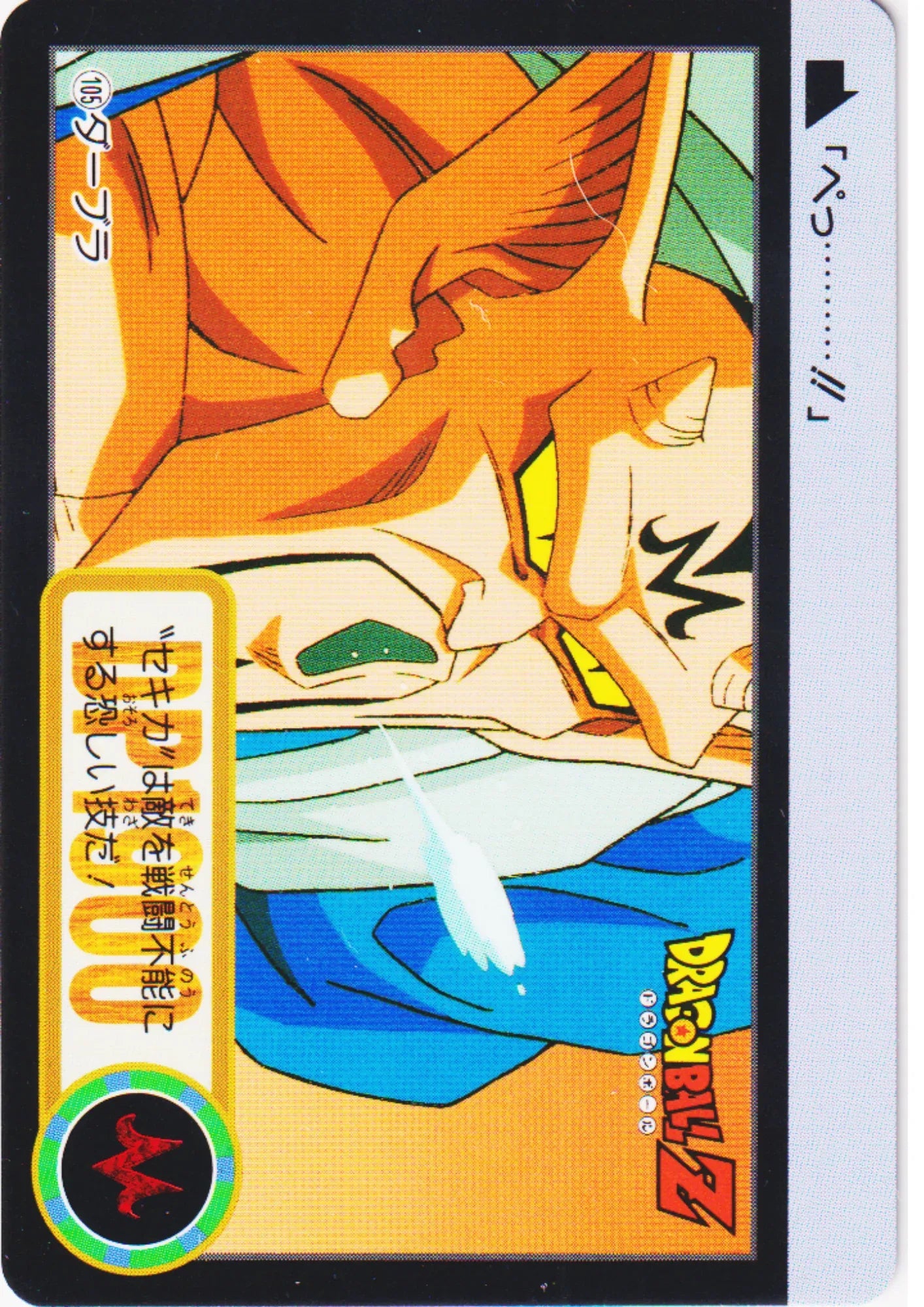 Dabura No.105 | Carddass Hondan - ChitoroShop