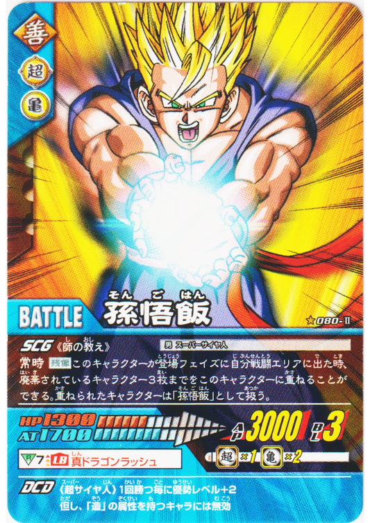 Son Gohan 080-II | Dragon Ball Data Carddass - ChitoroShop