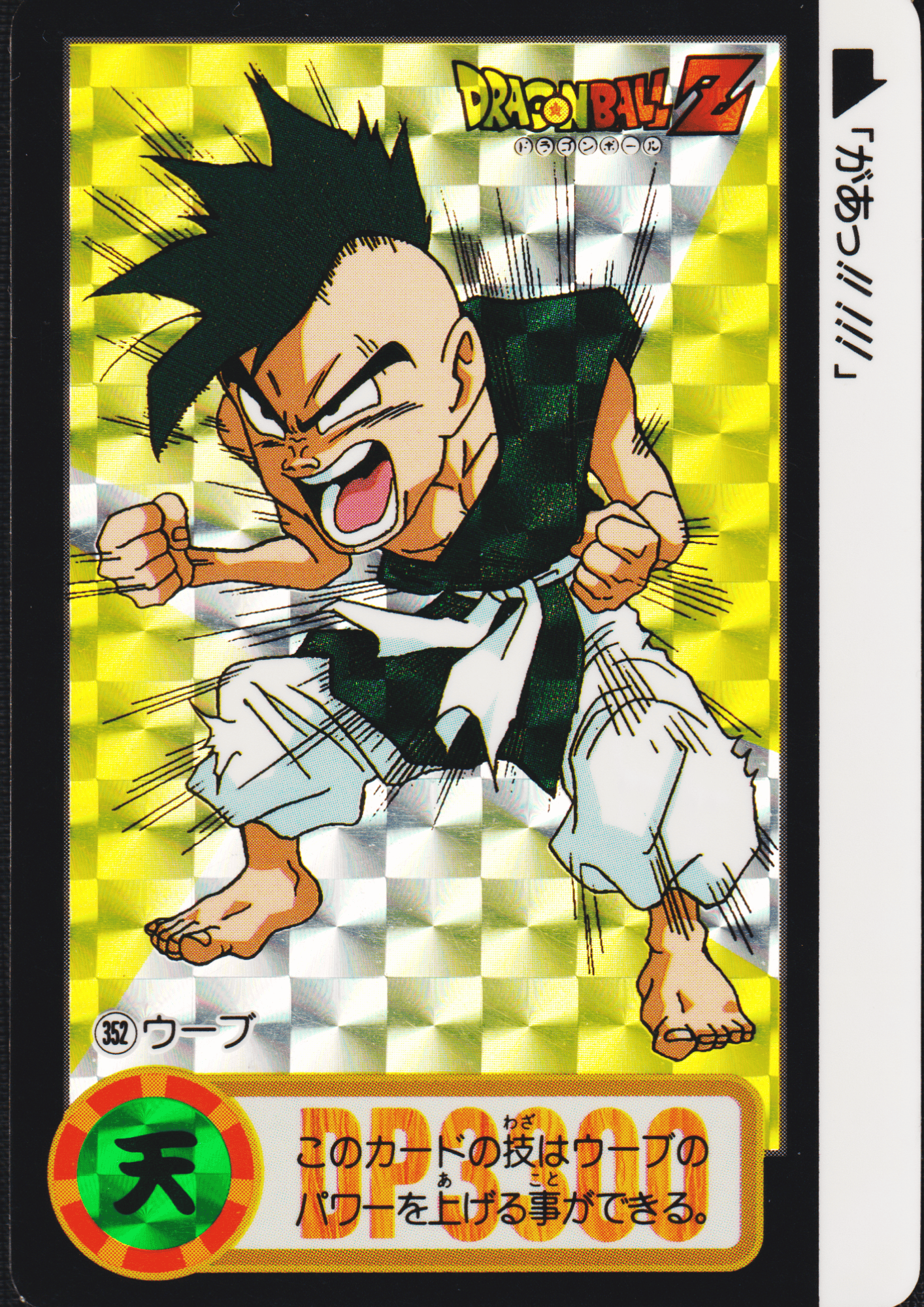 Uub No.352 | Carddass Hondan