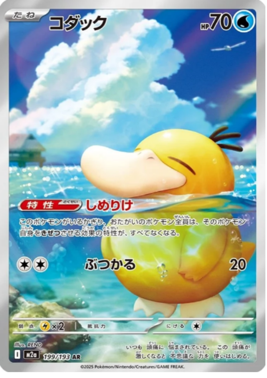 Psyduck 199/193 AR | Mega Dream ex M2a