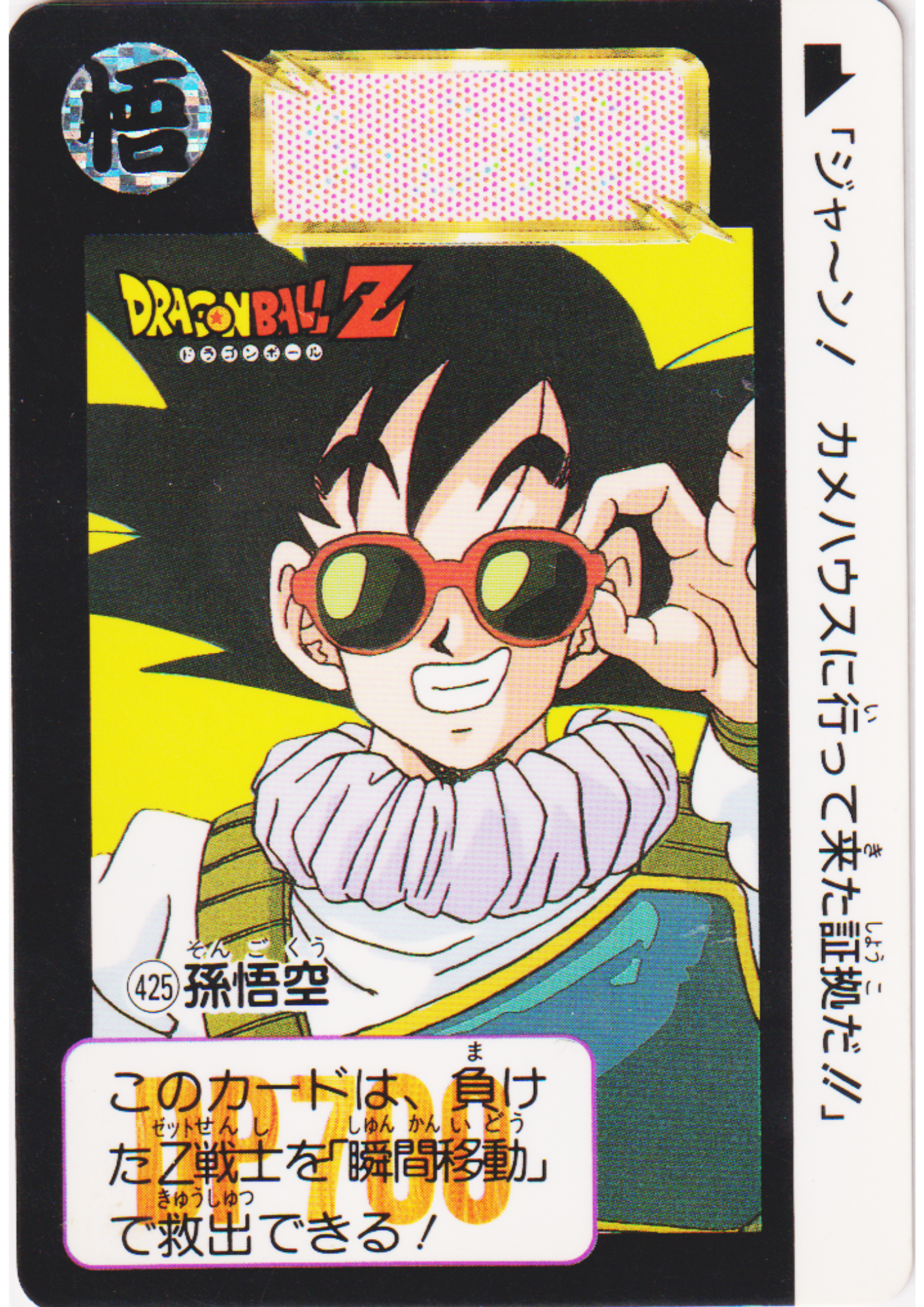 Son Goku No.425 | Dragon Ball Carddass Hondan