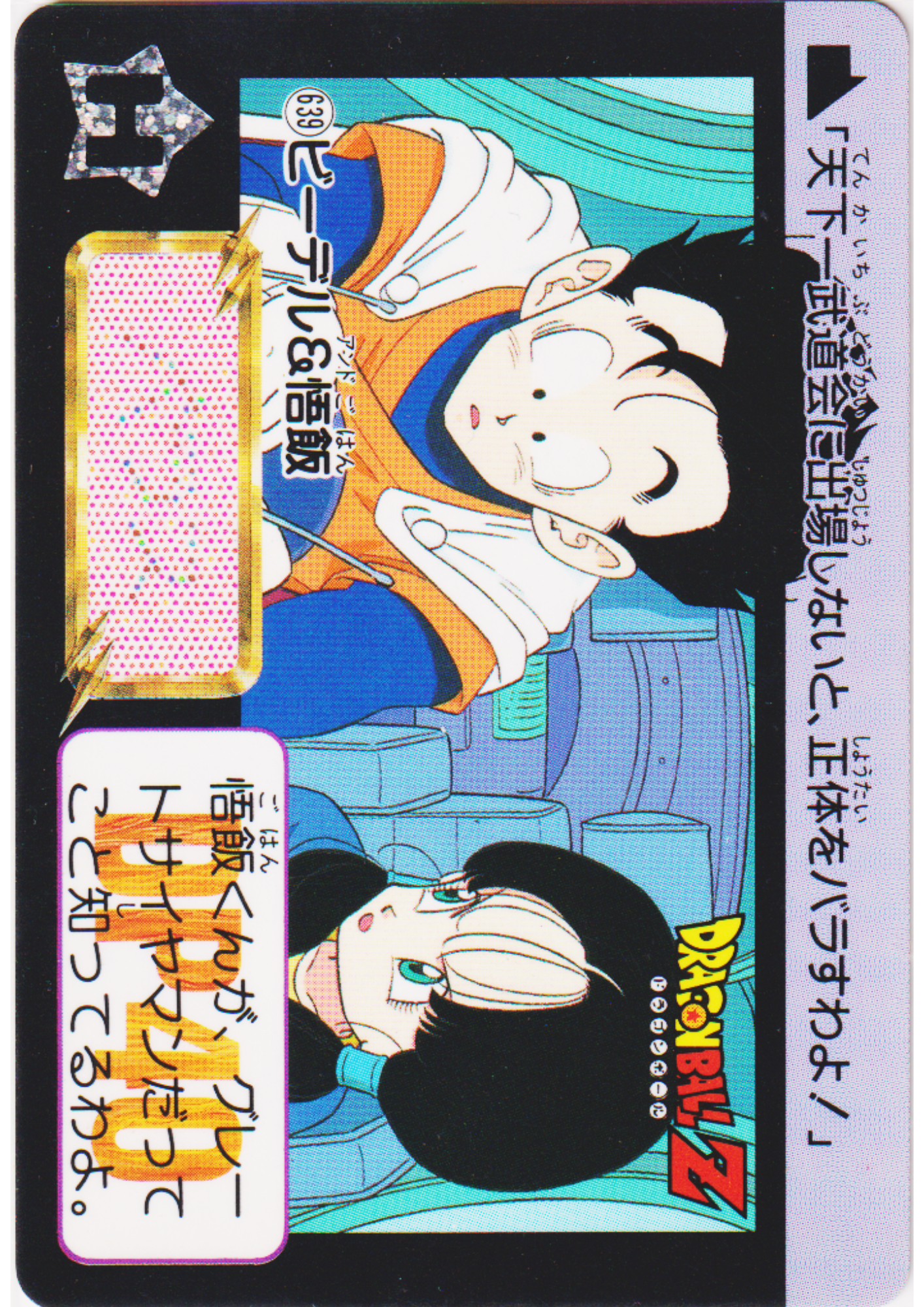 Videl & Son Gohan No.639 | Dragon Ball Carddass Hondan