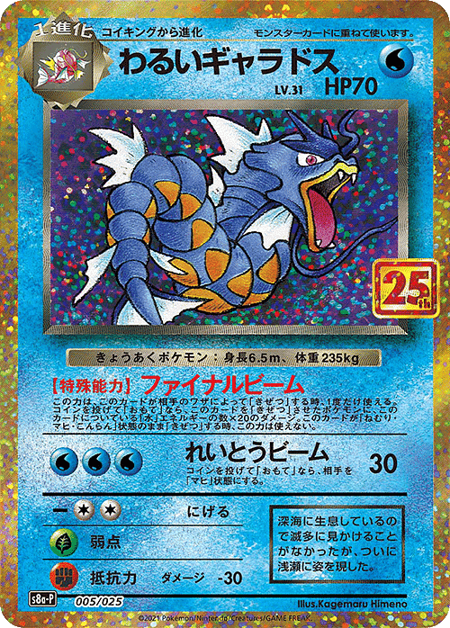 Dark Gyarados 005/025 | 25th s8a-p ChitoroShop