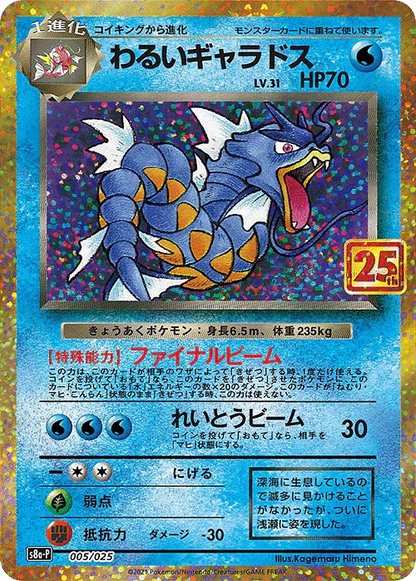 Dark Gyarados 005/025 | 25th s8a-p - ChitoroShop