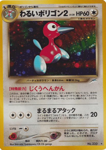 Dark Porygon 2 No.233 | Neo destiny ChitoroShop