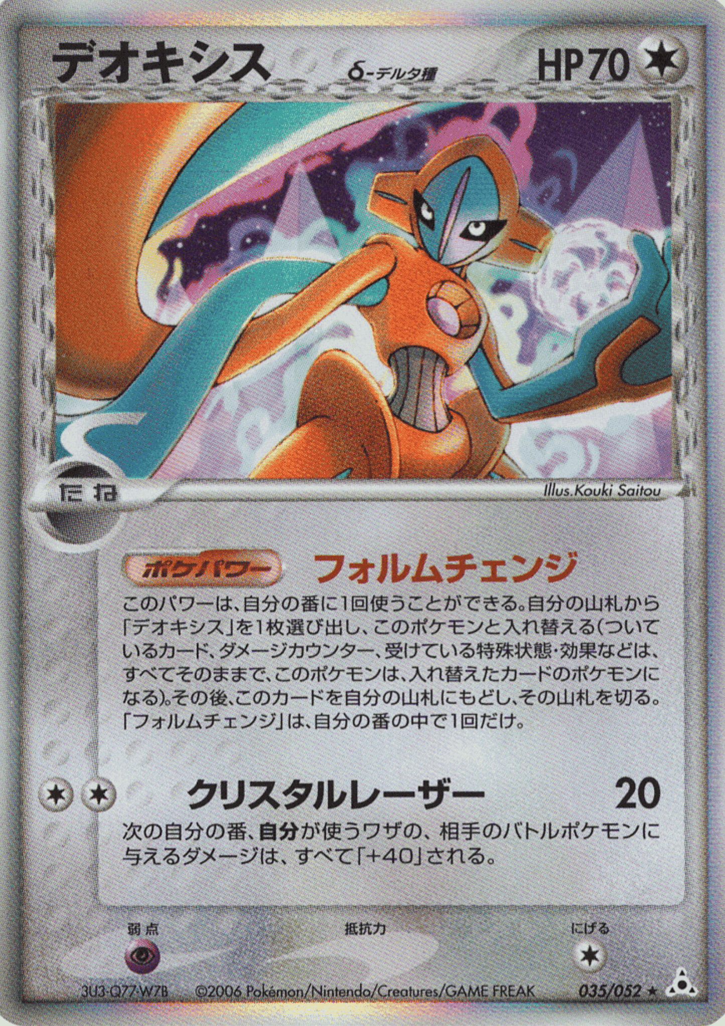 Deoxys 035/052 Delta species | Holon Phantom ChitoroShop