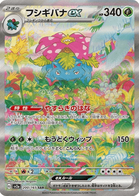 Venusaur ex 200/165 SAR | Pokémon 151