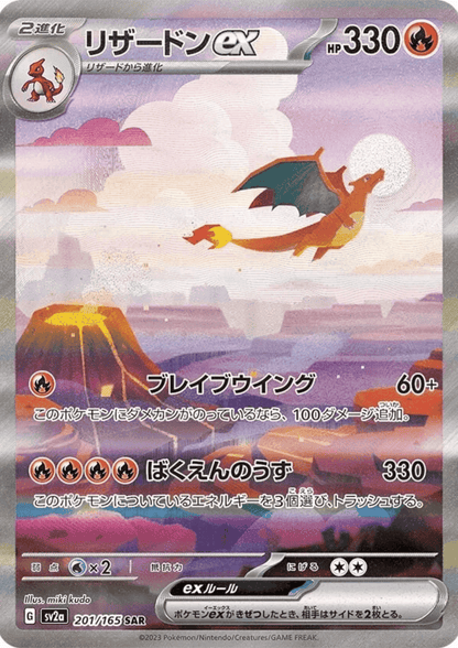 Charizard ex 201/165 SAR | Pokémon 151