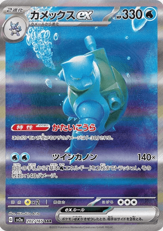 Blastoise ex 202/165 SAR | 宠物小精灵 151