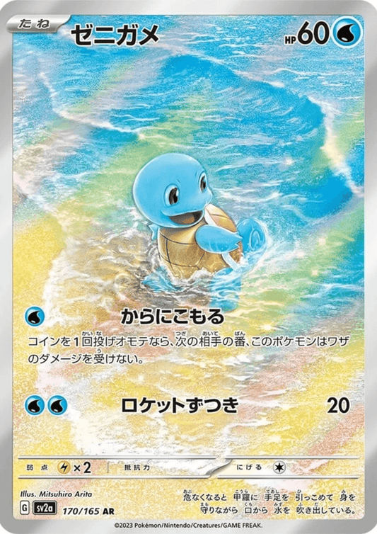 Squirtle 170/165 AR | Pokémon 151