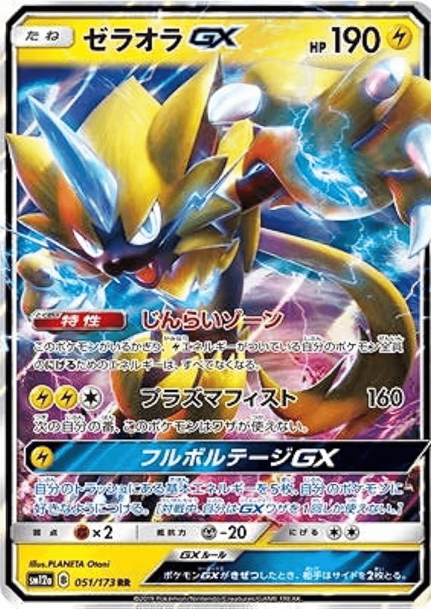 Zeraora GX 051/173 RR  | sm12a