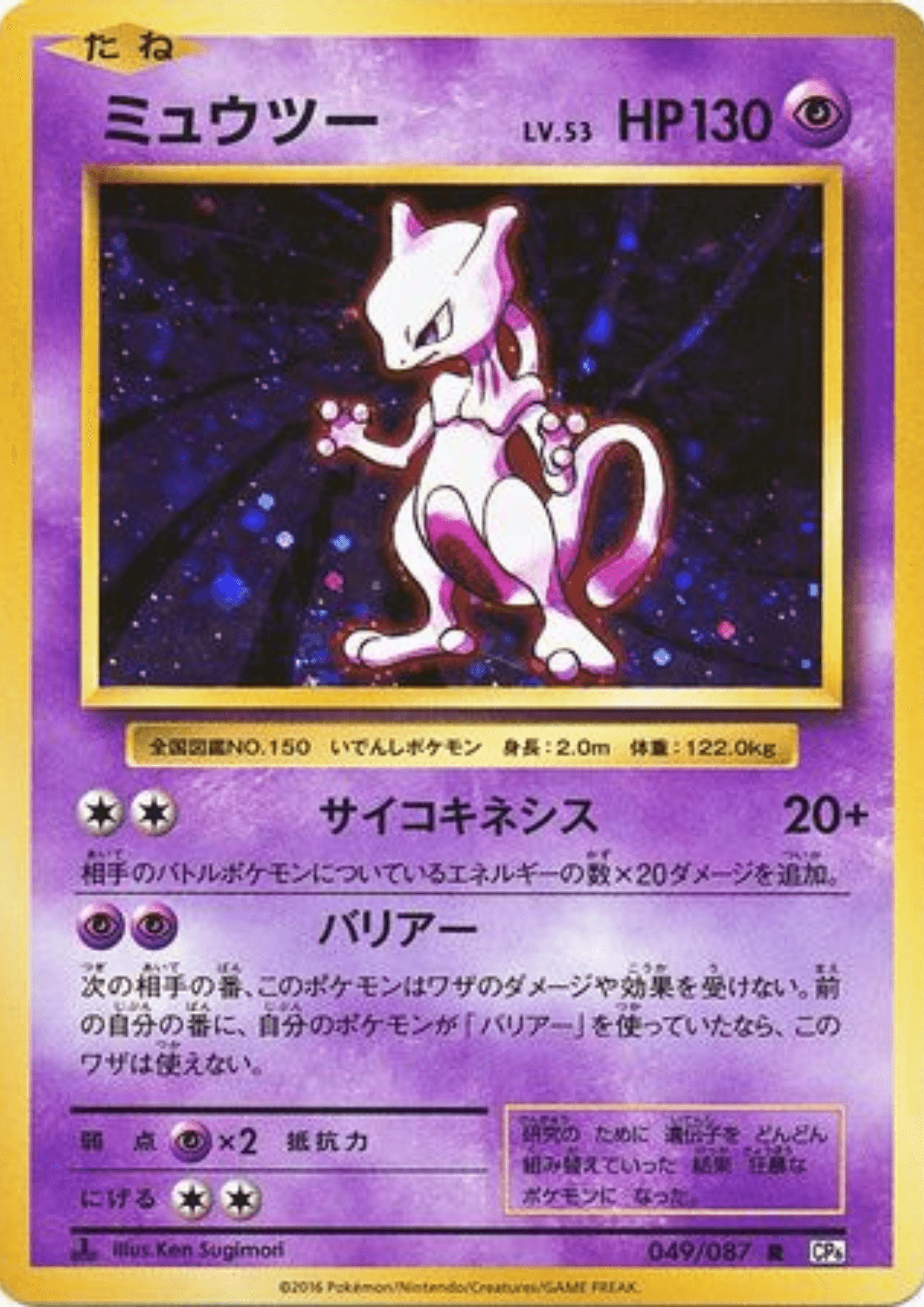Mewtu 049/087 | CP6