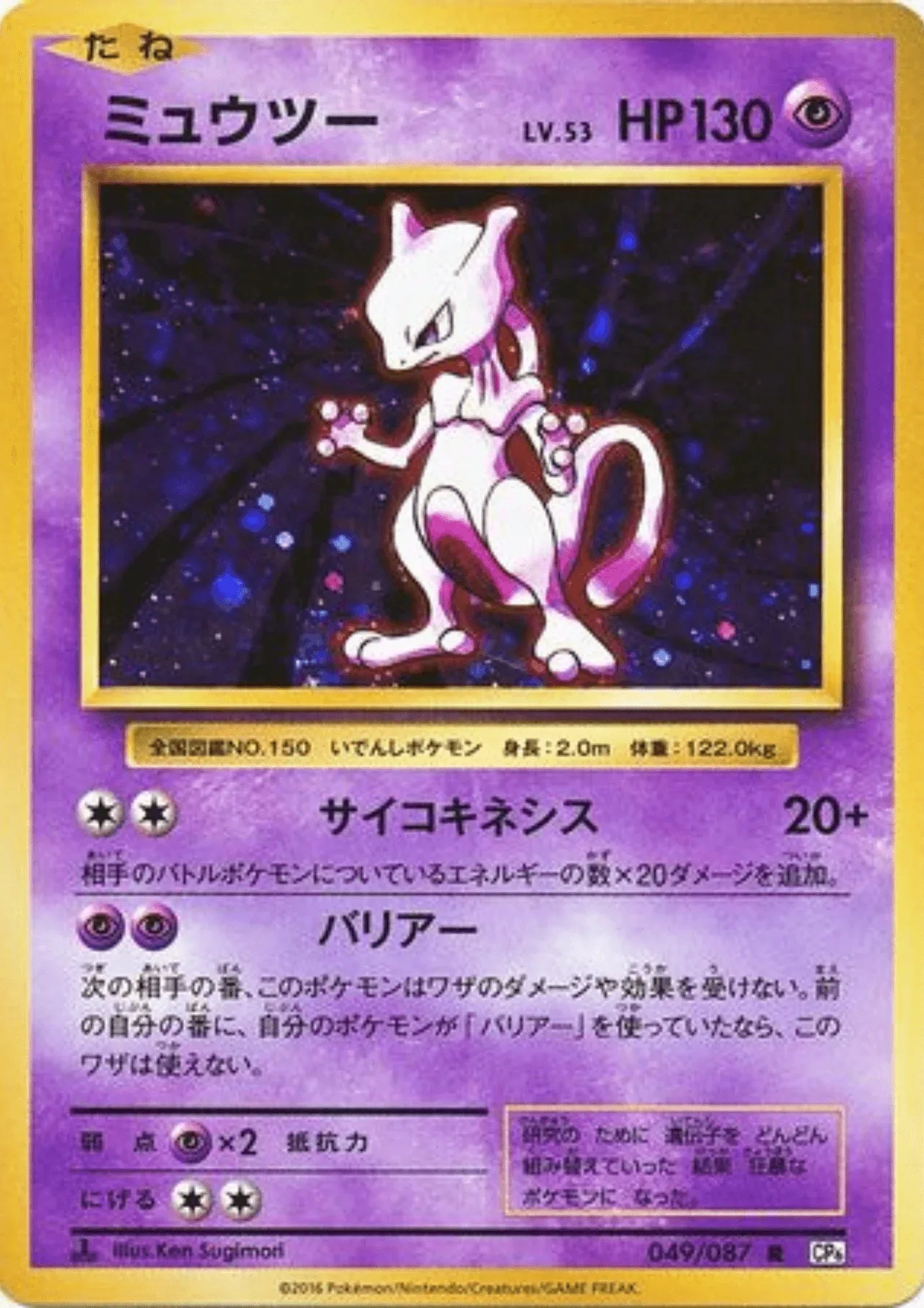 Mewtwo 049/087 | CP6 – ChitoroShop