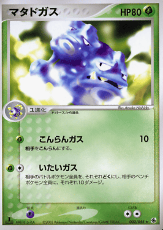 Weezing 002/055 | ADV Expansion Pack