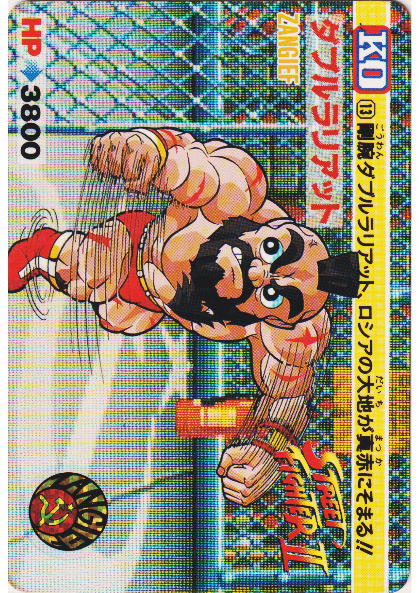 ZANGIEF 13 |  Carddass Street Fighter II