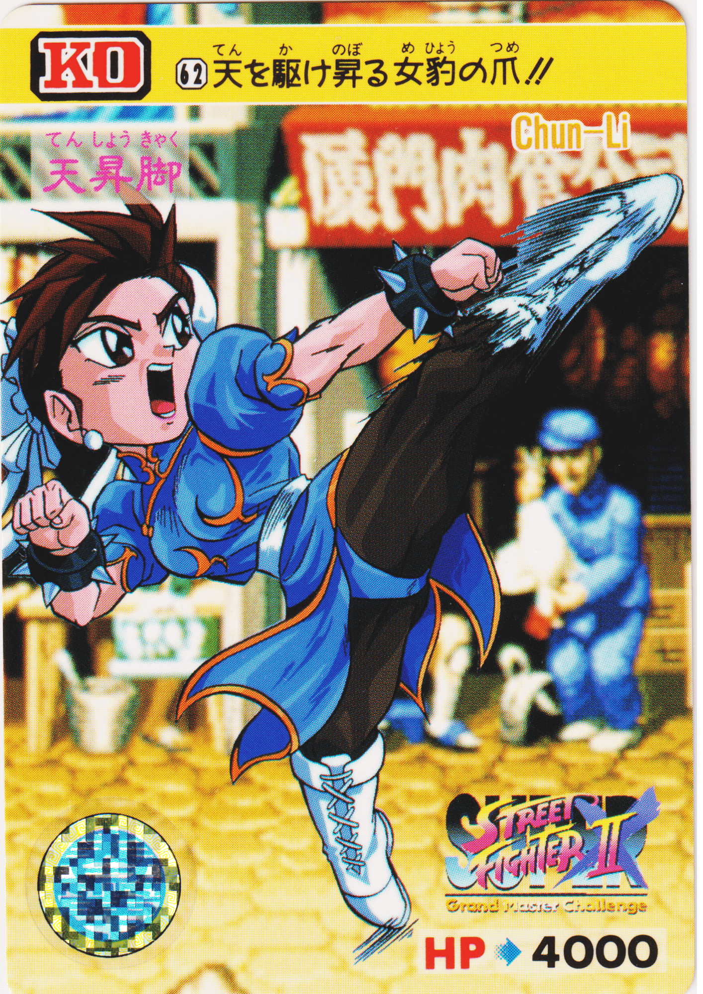 CHUN-LI 62 |  Carddass Street Fighter II Super