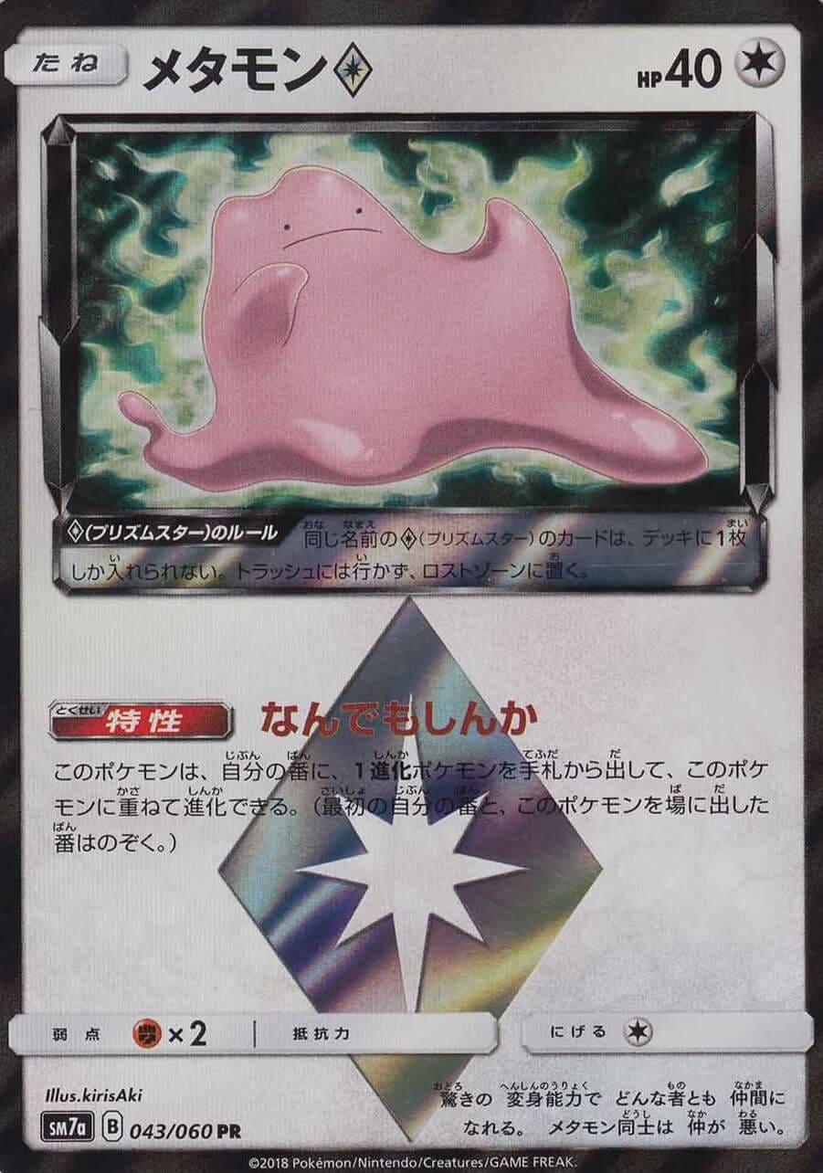 Ditto Prism 043/060 SM7a - ChitoroShop