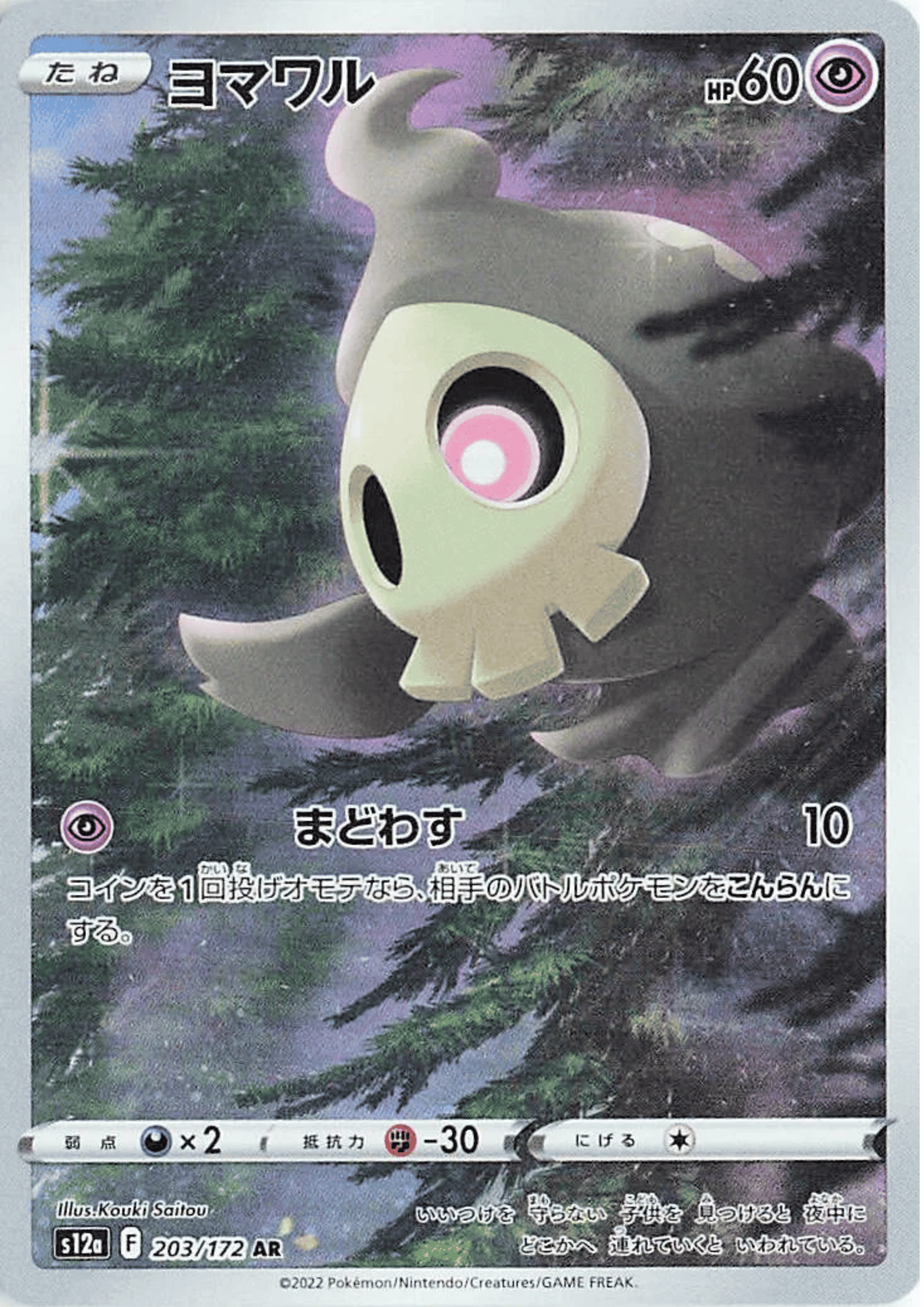 Duskull 203/172 AR | Pokémon VSTAR Universe s12a ChitoroShop