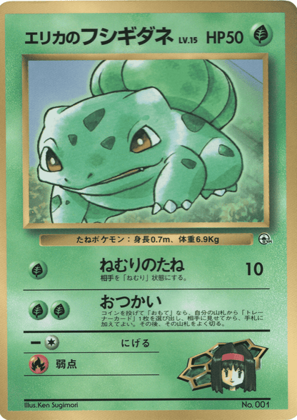 Erika's Bulbasaur No.001 | Corocoro Comics Promo ChitoroShop