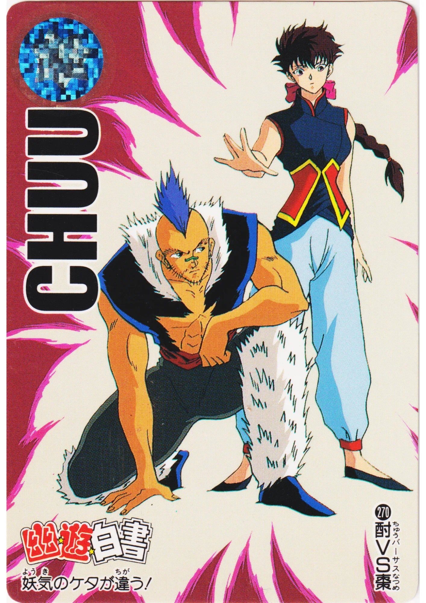 Chuu VS Natsume No.270 | Yu Yu Hakusho Carddass - ChitoroShop
